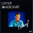 Сергей Маевский - Чудо любовь
