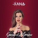 Xana [drivemusic.me] - Инь-ян