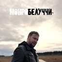 Илья Калинин - Монро Белуччи