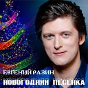 Евгений Разин - Новогодняя песенка