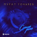 Мурат Гочияев - Синие розы