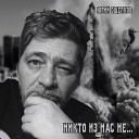 Юрий Ощепков - Никто из нас не
