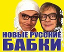 Новые Русские Бабки - Рекламные частушки