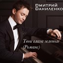 Дмитрий Даниленко - Твои глаза зеленые…