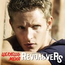 Revolvers - Целуешь меня Album