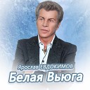 Ярослав Евдокимов - Белая вьюга