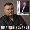 Дмитрий Романов и Инна… - Цыганская Любовь