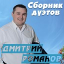 Дмитрий Романов - Украду feat Левон Харатян