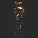 VELDON - Кобра Prod by MegaSound