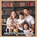Айдос Кожахметов - Семья