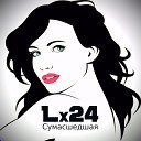 Lx24 - Сумасшедшая