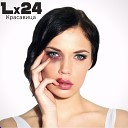 Lx24 - Красавица