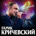 Гарик Кричевский - Скрипач в законе Remix