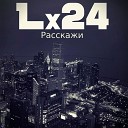 Lx24 - Расскажи