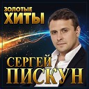Сергей Пискун - Падал Белый Снег 2021