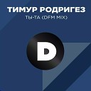 Тимур Родригез X Dj Safiter - Ты та Dfm Remix