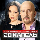 Евгений Григорьев feat. Катя Лазарева… - 20 Капель