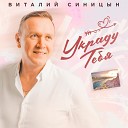 Виталий Синицын - Украду тебя