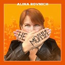 Alina Rovnich - Не молчи