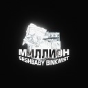 BINKWIST feat SESHBABY - Миллион
