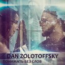 Dan Zolotoffsky - Понимать без слов