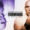 Александр Шоуа, НЕПАРА - Другая причина (DJ Prezzplay…