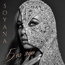 SoYana - Карие глаза