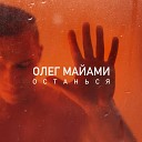 Олег Майами - Останься