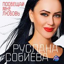 Руслана Собиева feat. Шамхан… - Роман длиною в жизнь