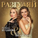 Татьяна Буланова, Елена… - Разгуляй