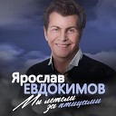 Ярослав Евдокимов - Кораблик беленький