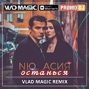 NЮ Асия - Останься Vlad Magic Remix