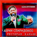 ЮРИЙ СПИРИДОНОВ Группа… - Ресторан Канаш
