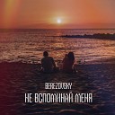 Berezovsky - Не вспоминай меня