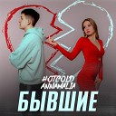 ANNAMALIA feat HOTCOLD - Бывшие prod by HOTCOLD