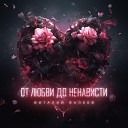 Виталий Валеев feat AnnaSha - Будь со мной