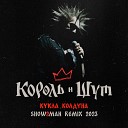 Король и Шут - Кукла Колдуна Show2man Remix 2023…