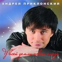 Андрей Приклонский - Если ты уйдешь
