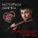 Александр Курган - Эта любовь