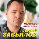 Сергей Завьялов - Расскажи мне отец