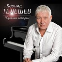 Леонид Телешев feat Алексей… - Друзей не забывайте