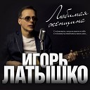 Игорь Латышко - Одинокая душа