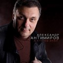 Антимиров Александр - Дымом и духами