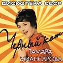 Тамара Миансарова - Молодость