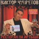 Виктор Чупретов - Ресторан на Иртыше