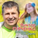 Виктор Гурченко - Черное море