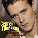 Сергей Любавин - Сновым Годом Милая
