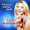 Алена Иванцова - Останься