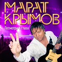 Крымов Марат - 068 Разошлись