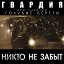 ГВАРДИЯ feat Голубые… - Никто не забыт